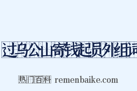 过乌公山寄钱起员外组词是什么意思的图片